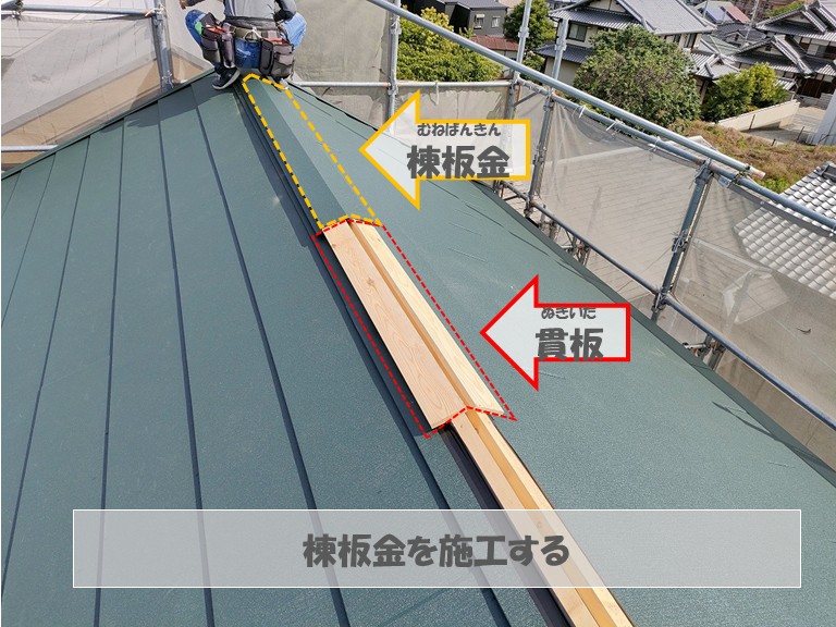 棟板金を施工する・棟板金・貫板