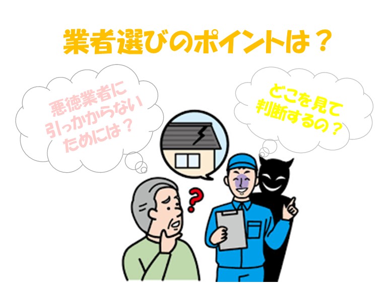 業者選びのポイントは？
