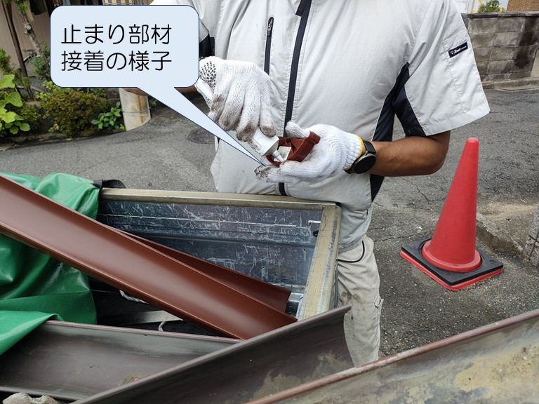 止まり部材接着の様子