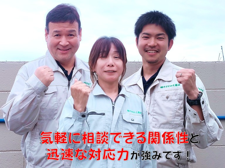 気軽に相談できる関係性と 迅速な対応力が強みです！