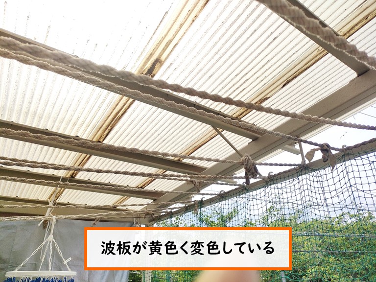 泉佐野市 波板が黄色く変色している