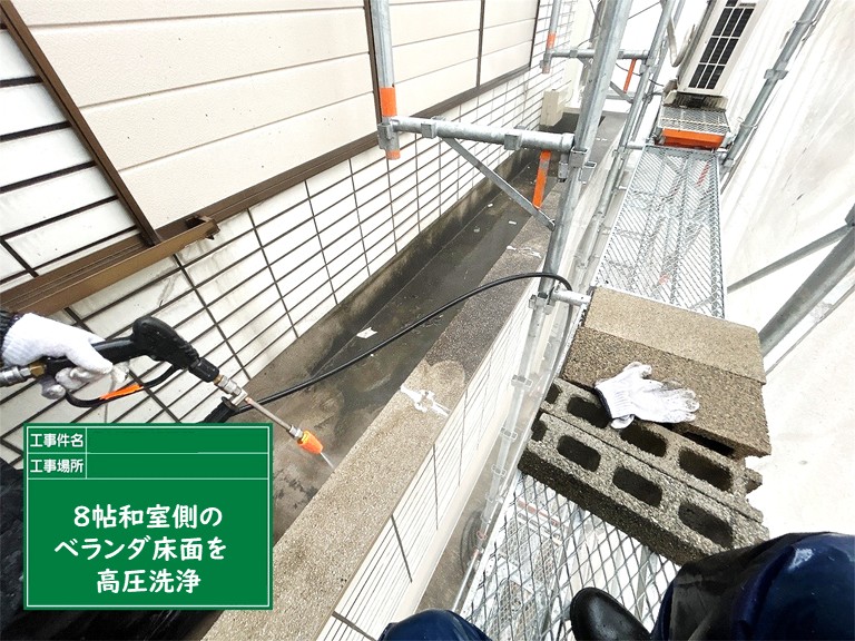 泉佐野市8帖和室側のベランダ床面高圧洗浄