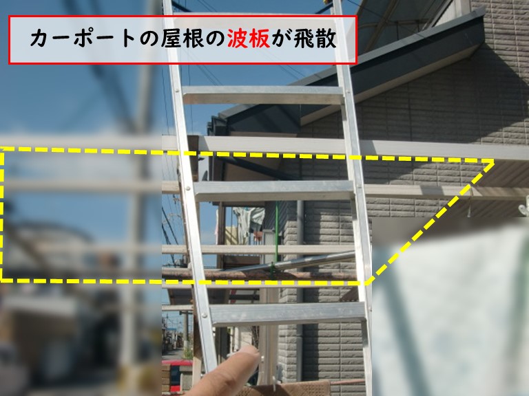 泉佐野市でカーポートの屋根の波板が飛散