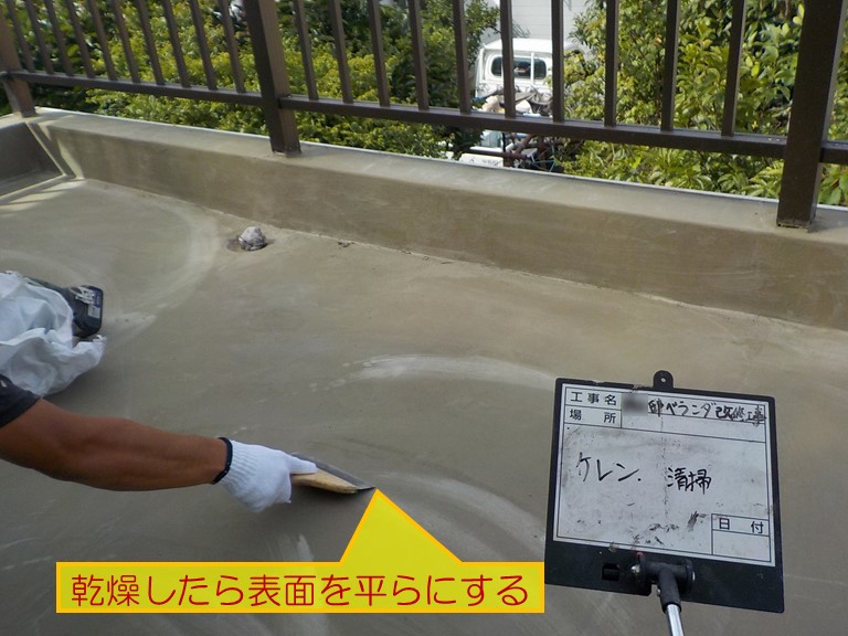 泉佐野市でベランダ防水工事乾燥したら表面を平らにする