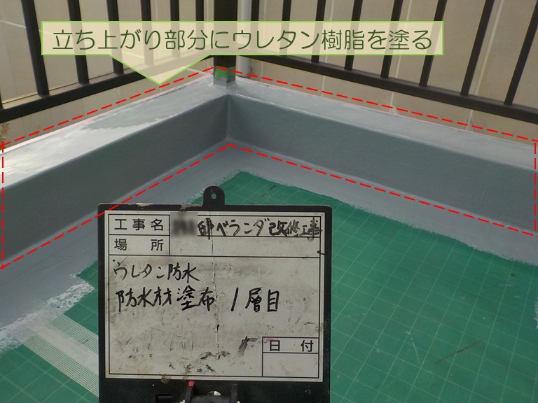 泉佐野市でベランダ防水工事立ち上がり部分にウレタン樹脂を塗る
