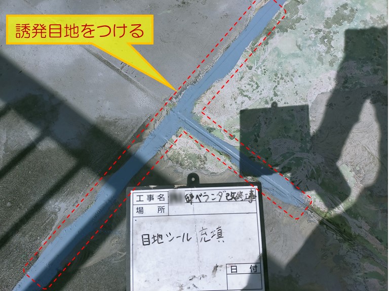 泉佐野市でベランダ防水工事誘発目地をつける