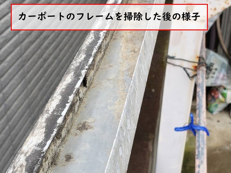 泉佐野市で台風被害カーポートのフレームを掃除したあとの様子