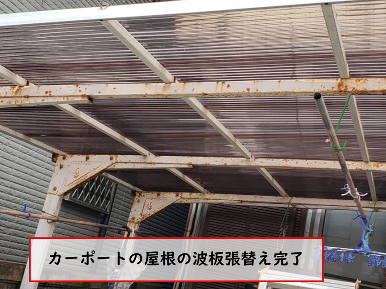 泉佐野市で台風被害カーポートの屋根の波板張替え完了