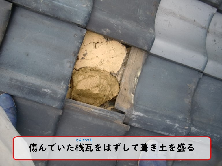 泉佐野市で台風被害傷んでいた桟瓦を外して葺き土を盛る