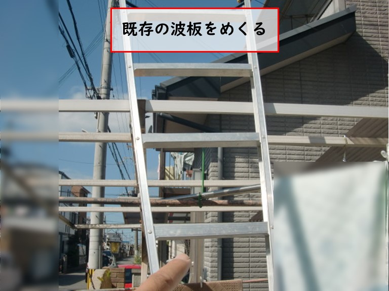 泉佐野市で台風被害既存の波板をめくる
