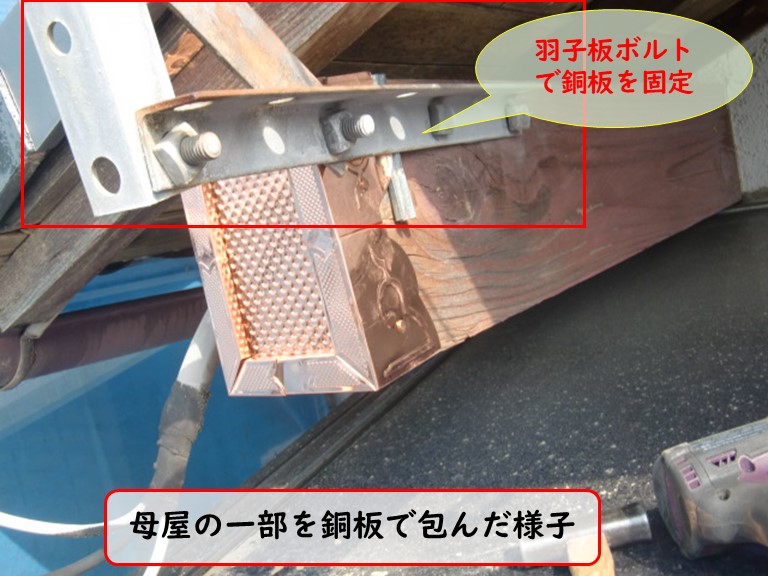 泉佐野市で台風被害母屋の一部を銅板で包む