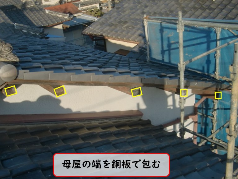 泉佐野市で台風被害母屋の端を銅板で包む