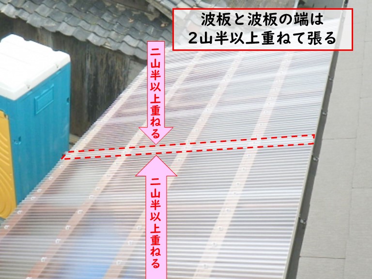 泉佐野市で台風被害波板と波板の端は2山半以上重ねて張る