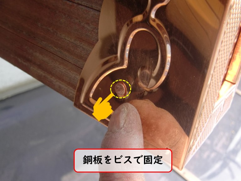 泉佐野市で台風被害銅板をビスで固定