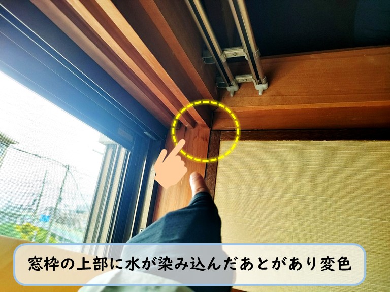 泉佐野市で和室８帖側ベランダ窓の上部に水のあとあり