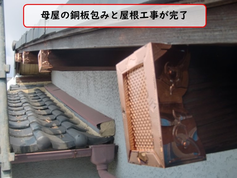 泉佐野市で母屋の銅板包みと屋根工事が完了