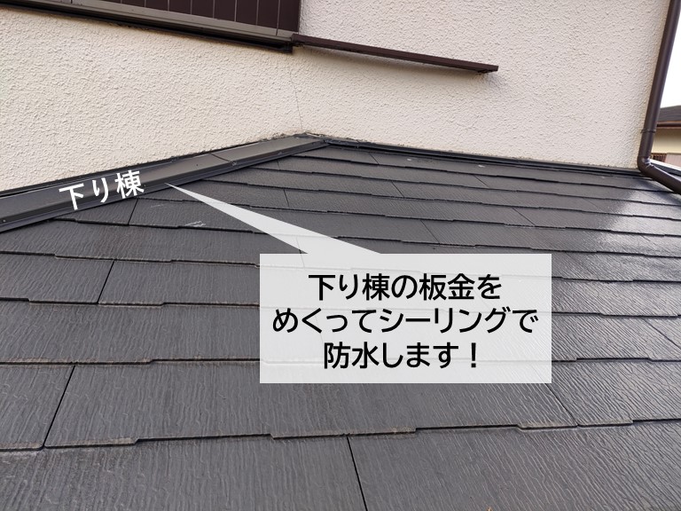 泉佐野市の下り棟の板金をめくってシーリングで防水