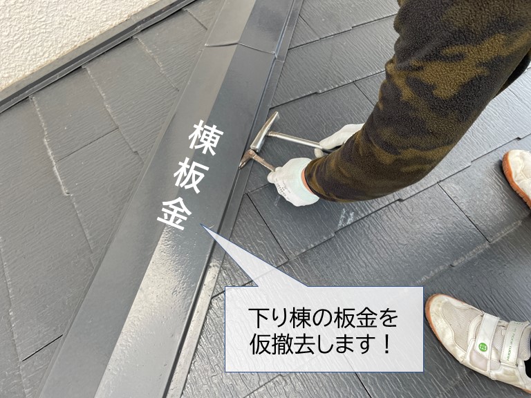 泉佐野市の下り棟の板金を仮撤去します