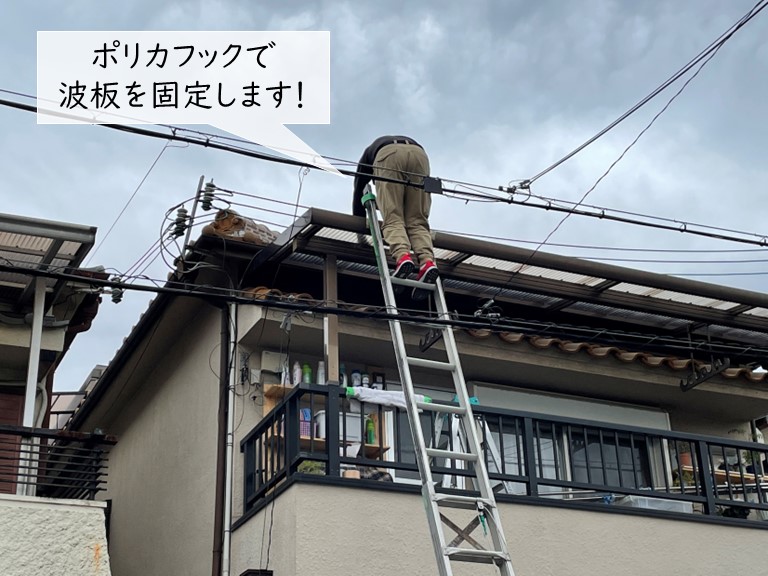 泉佐野市の波板をポリカフックで固定します