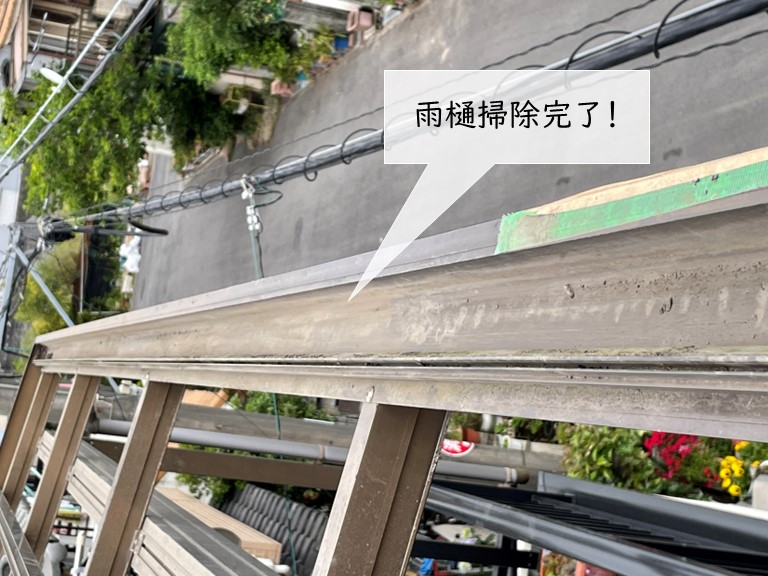 泉佐野市の波板屋根の雨樋掃除完了