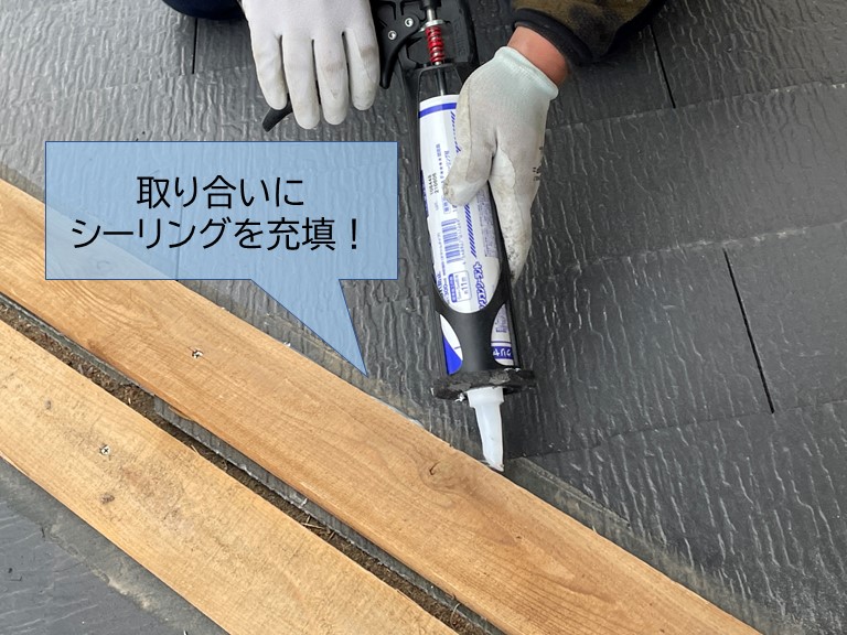 泉佐野市の貫板の取り合いにシーリングを充填