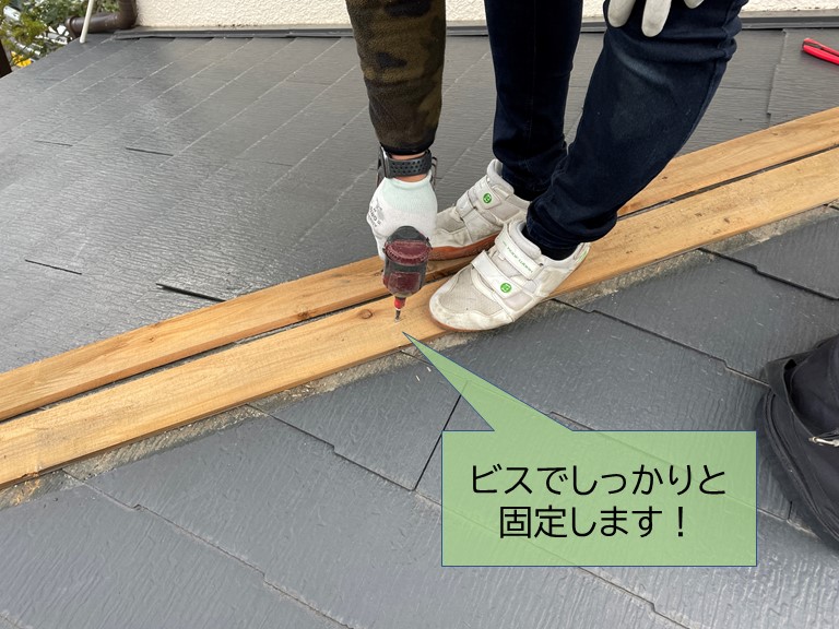 泉佐野市の貫板をビスで固定