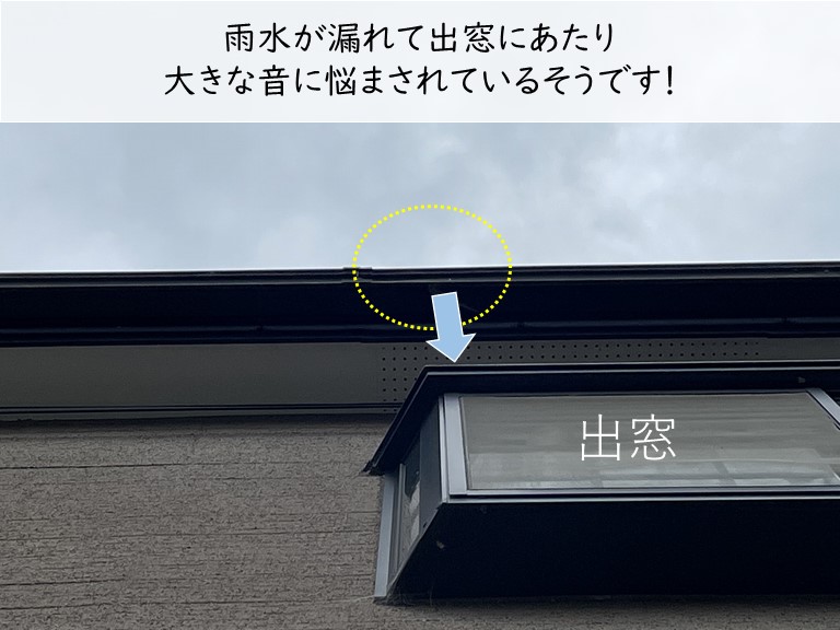 泉佐野市の雨樋から水が漏れて出窓に落ちています