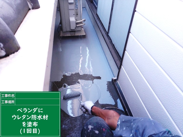 泉佐野市ベランダにウレタン防水材塗布1回目