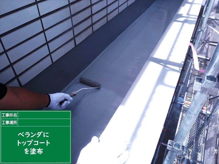 泉佐野市ベランダトップコート塗布
