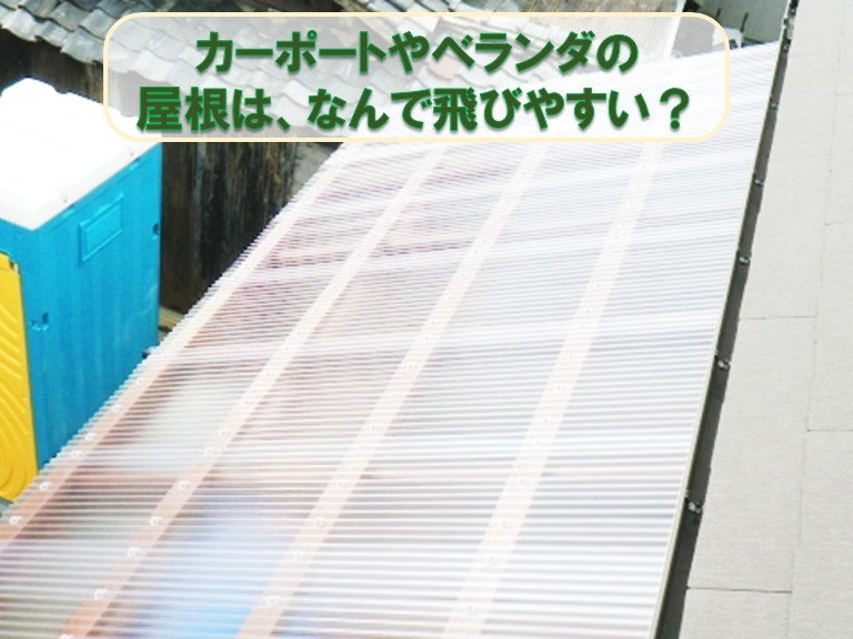 泉佐野市ベランダ屋根