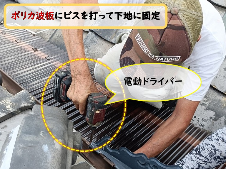 泉佐野市ポリカ波板にビスを打って固定