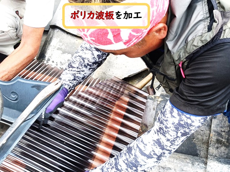 泉佐野市ポリカ波板を張って現場で加工