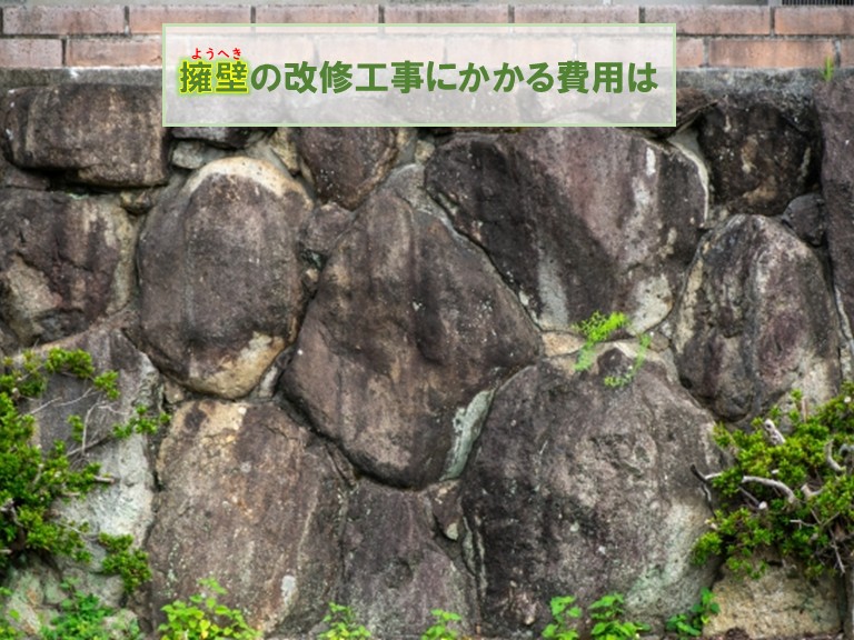 泉佐野市擁壁の改修工事にかかる費用は