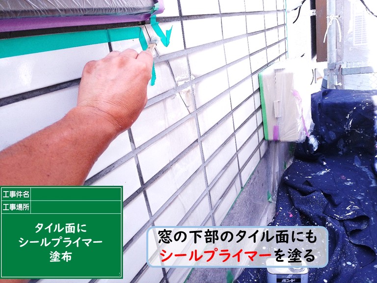 泉佐野市窓下部タイル面シールプライマーを塗る