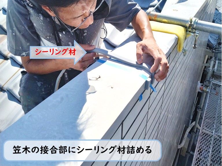 泉佐野市笠木接合部シーリング