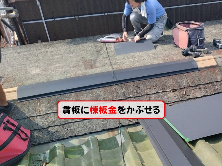 泉佐野市貫板に棟板金をかぶせる