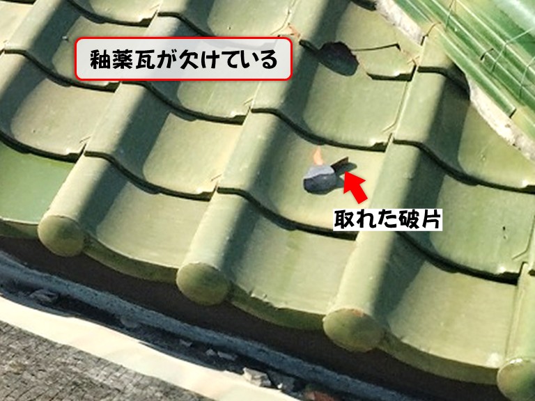 泉佐野市釉薬瓦が欠けている