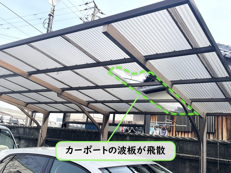 泉南市 カーポートの波板が飛散