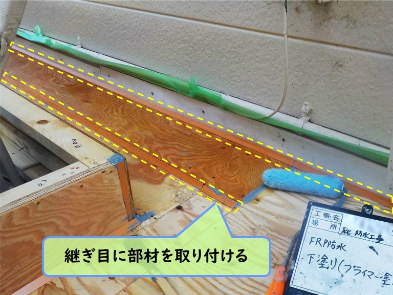 泉南市 継ぎ目に部材を取り付ける