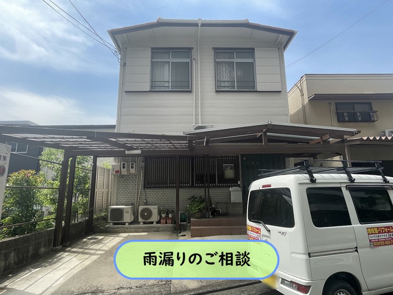 泉南市 雨漏りのご相談