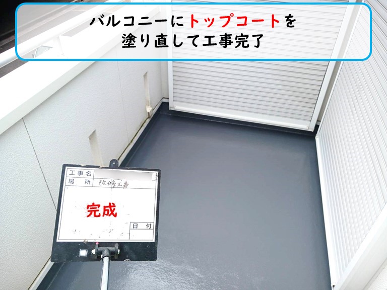 泉南市でバルコニーにトップコートを塗装