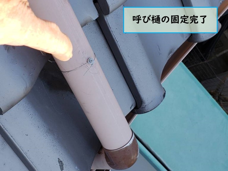 泉南市で呼び樋の固定完了