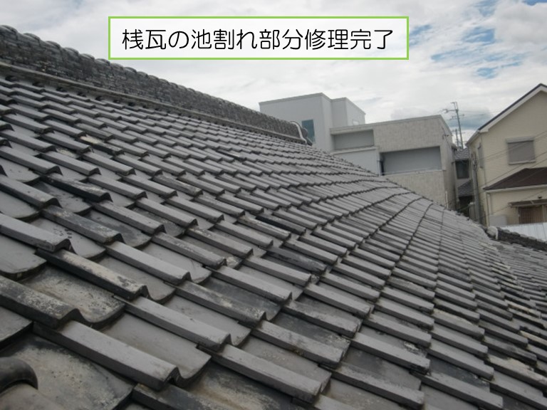泉南市で桟瓦の池割れ部分修理完了