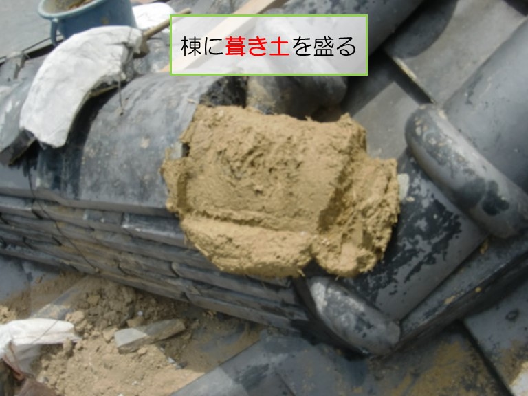 泉南市で棟に葺き土を盛る
