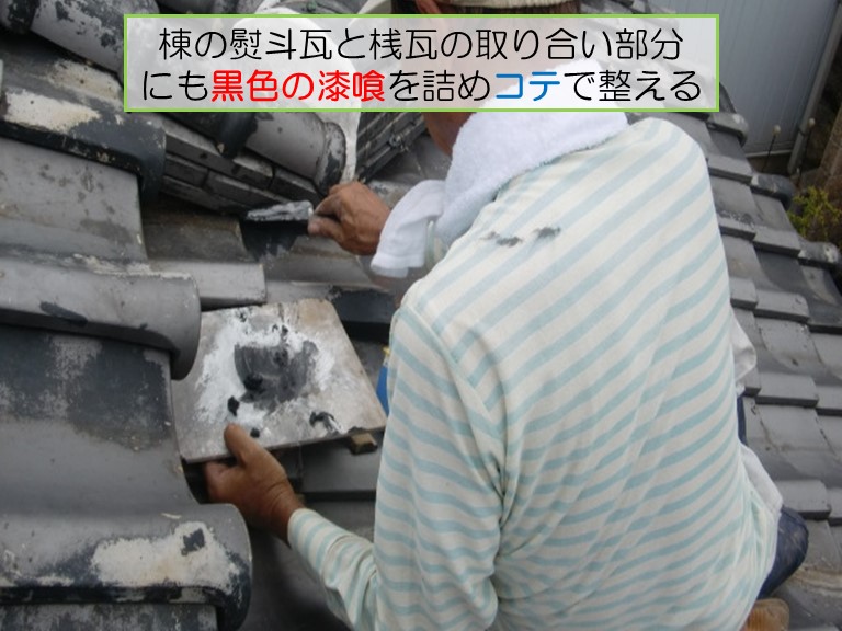 泉南市で棟の熨斗瓦と桟瓦の取り合い部分にも黒の漆喰を詰めてコテで整える