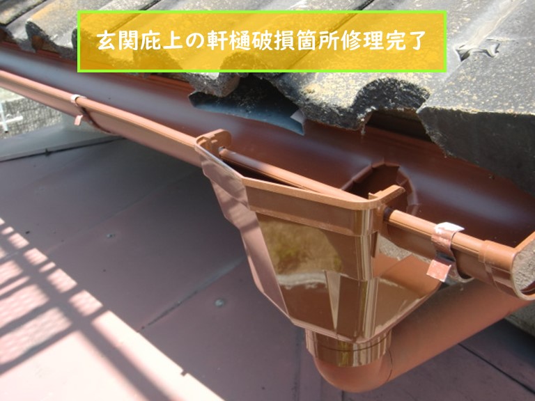 泉南市で玄関庇上の軒樋破損箇所修理完了