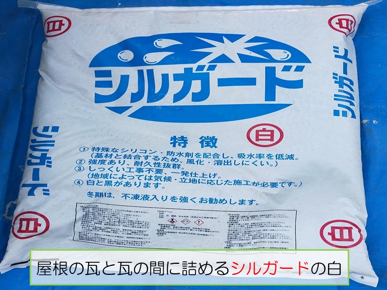 泉南市で瓦と瓦の間に詰めるシルガード