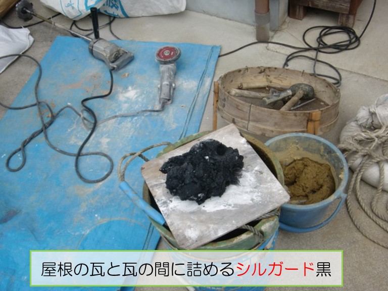 泉南市で瓦と瓦の間に詰めるシルガード黒