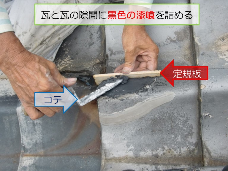 泉南市で瓦と瓦の隙間に黒色の漆喰を詰める