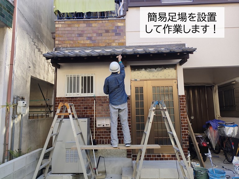 泉南市で簡易足場を設置